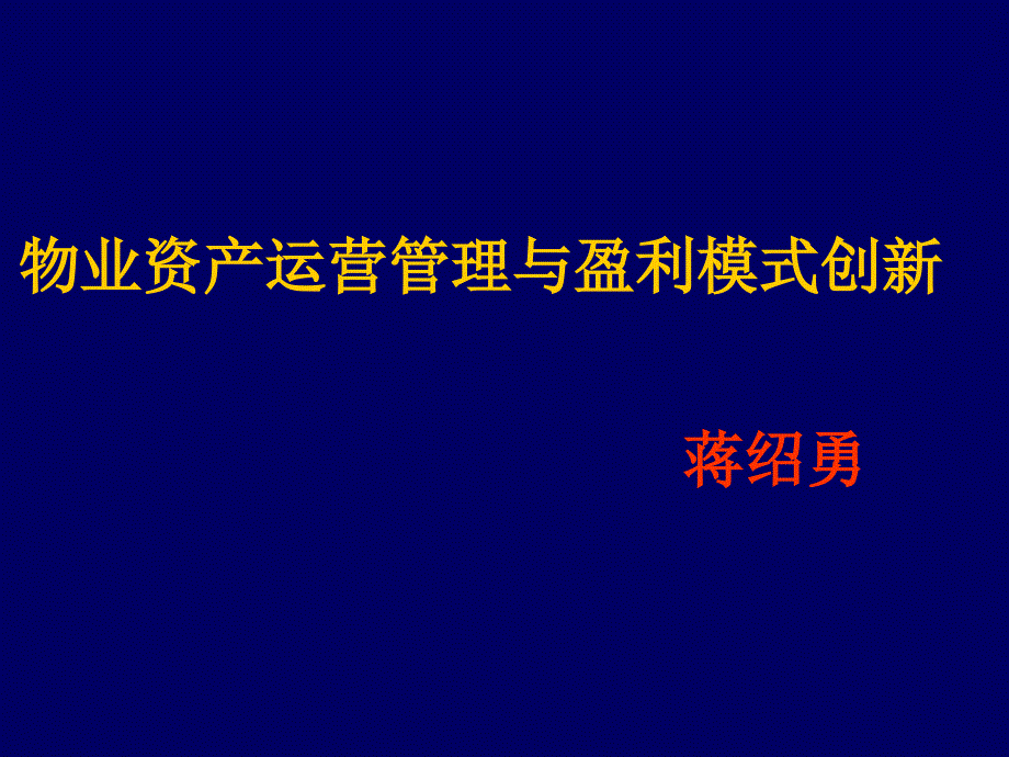 物业资产运营管理与盈利模式创新教材课件_第1页