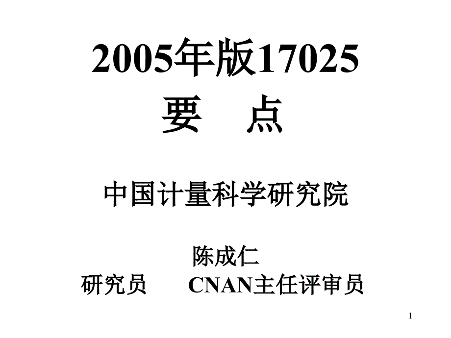 ISO17025培训资料9008_第1页