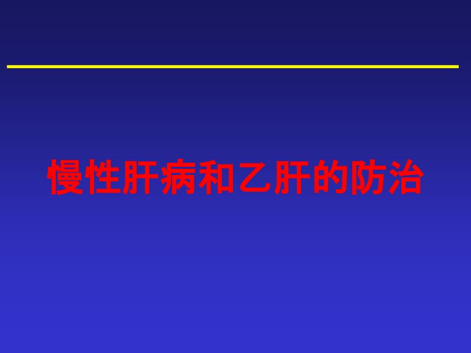 慢性肝病和乙肝的防治培训课件_第1页