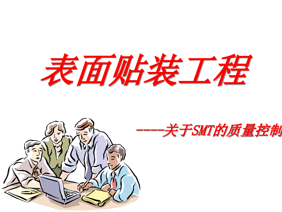 SMT表面贴装工程介绍--关于SMT的质量控制（PPT 55）14935_第1页