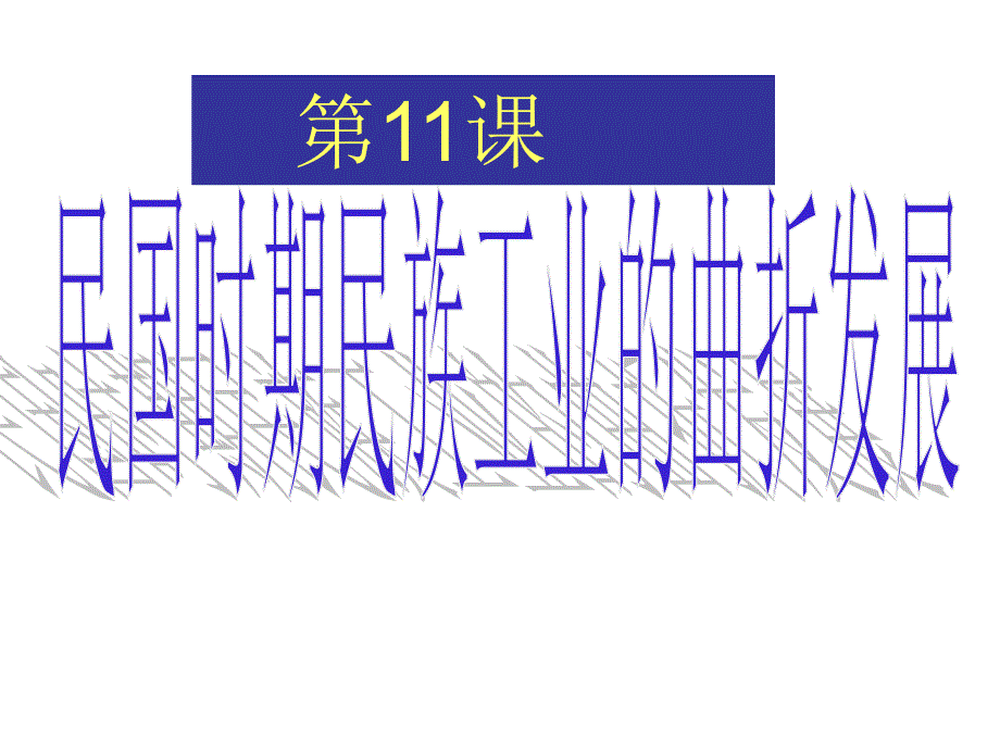 讲11中国民族资本主义的曲折发展_第1页