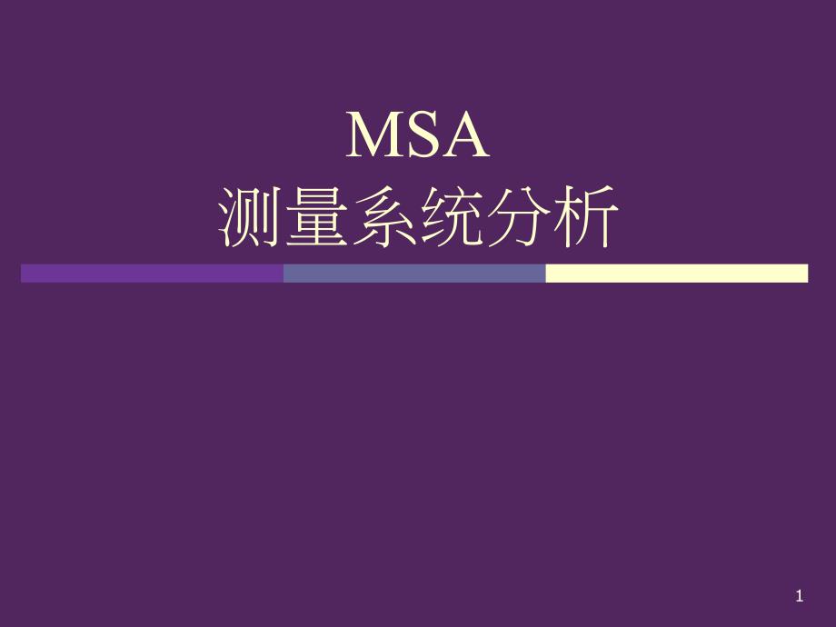 MSA完全版终极教程10528_第1页