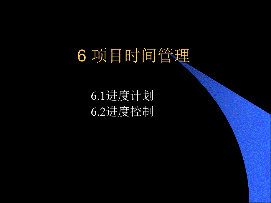 项目时间管理(ppt 44页)eedm_第1页