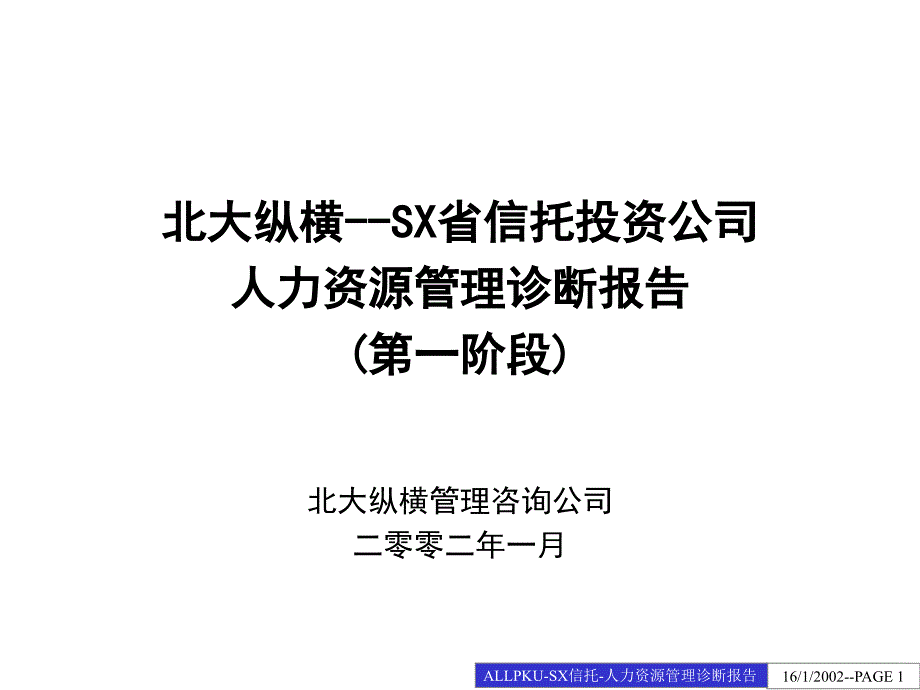 陕西省信托投资公司人力资源诊断报告dfid_第1页