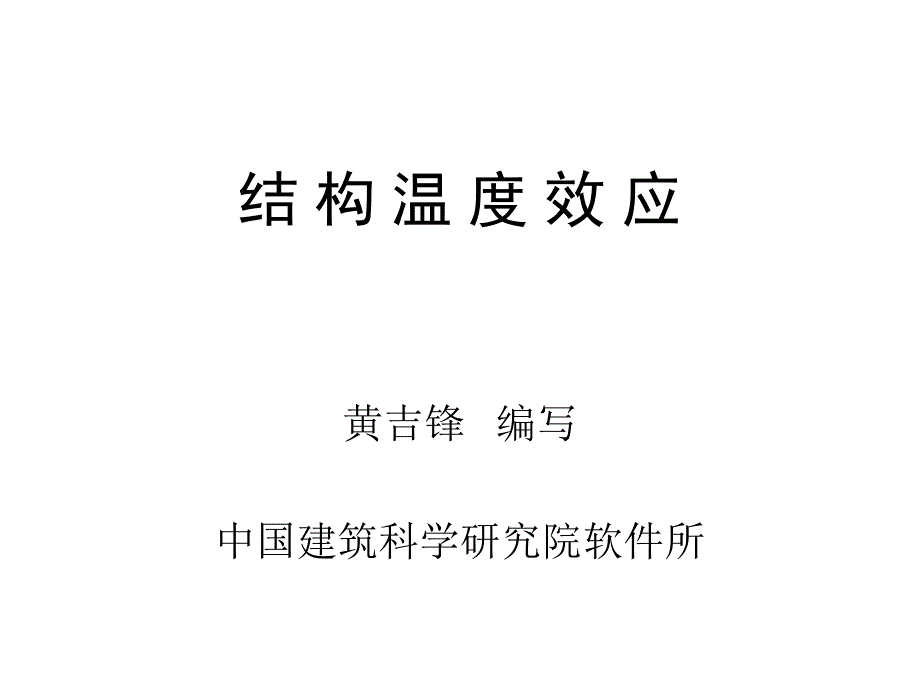 PMSAP温度应力分析11585_第1页