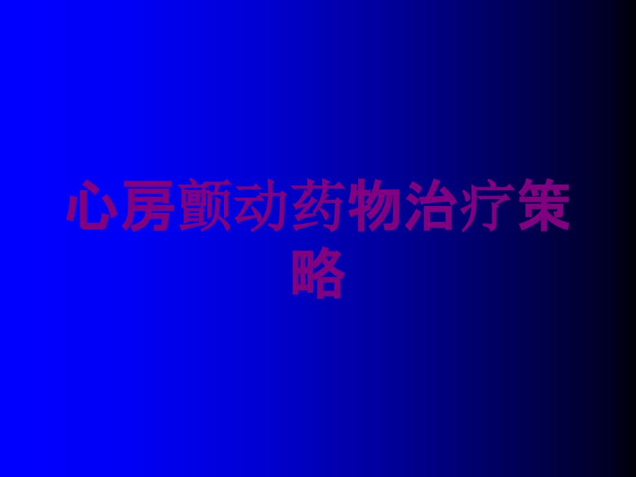 心房颤动药物治疗策略培训课件_第1页