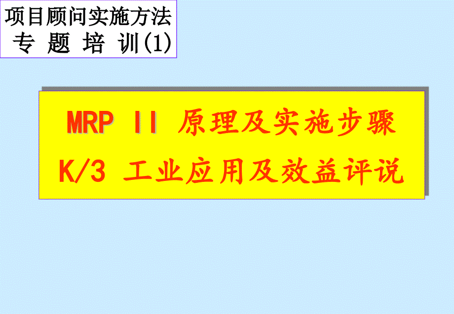 MRP制造资源计划的原理及实施步骤10279_第1页