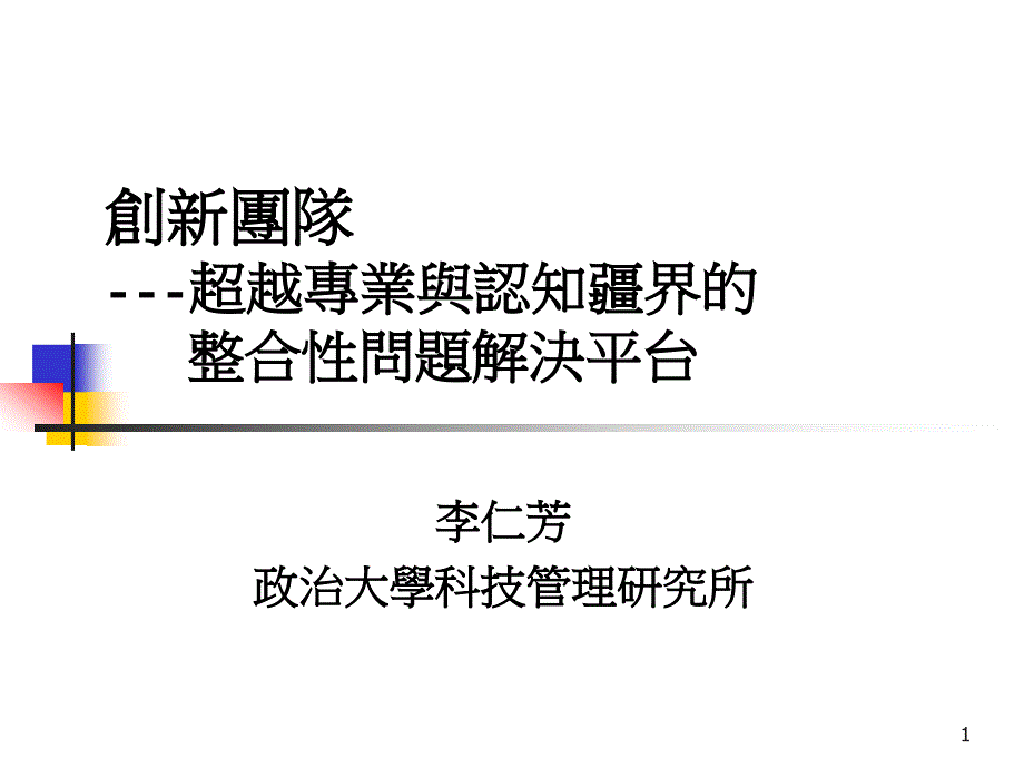 超越专业与认知疆界的整合性问题解决平台xgn_第1页