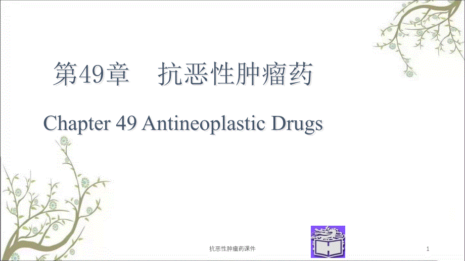 抗恶性肿瘤药课件_第1页