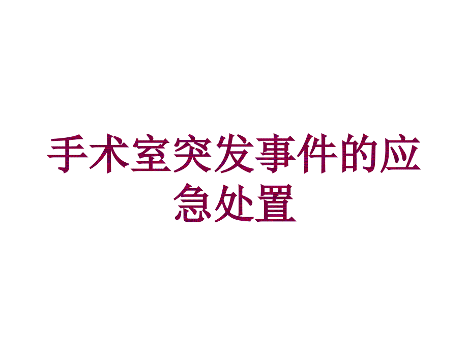 手术室突发事件的应急处置培训课件_第1页