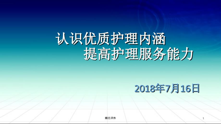 认识优质护理内涵提高护理服务能力课件_第1页