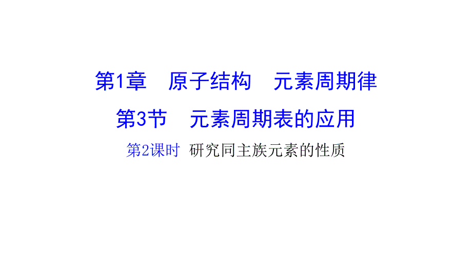 鲁科版高中化学必修二132研究同主族元素的性质课件_第1页