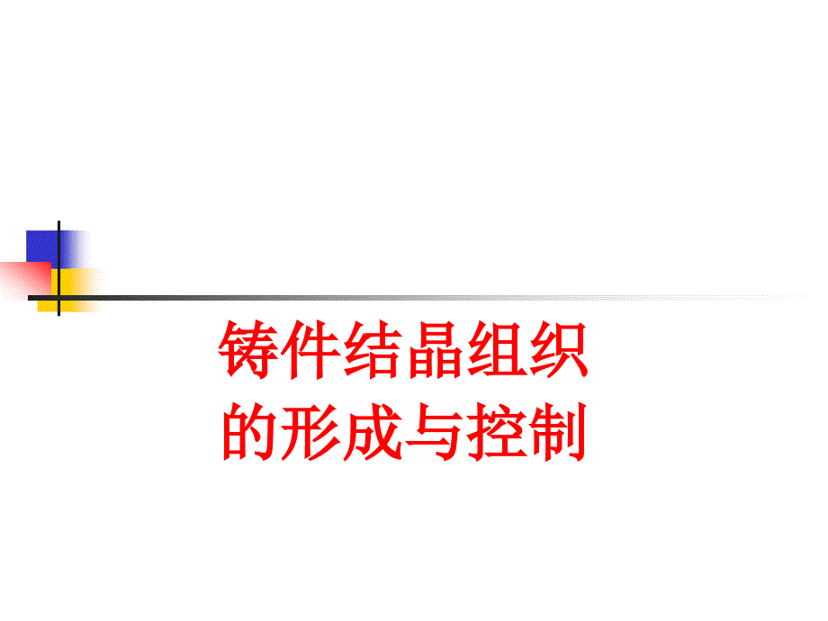 铸件结晶组织的形成与控制enig_第1页