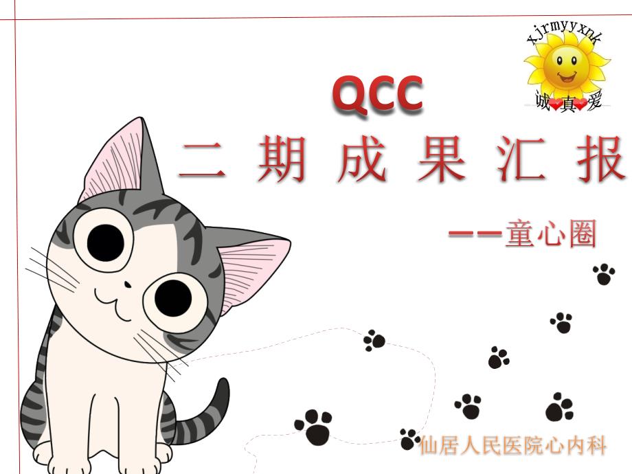 QCC二期成果汇报11930_第1页