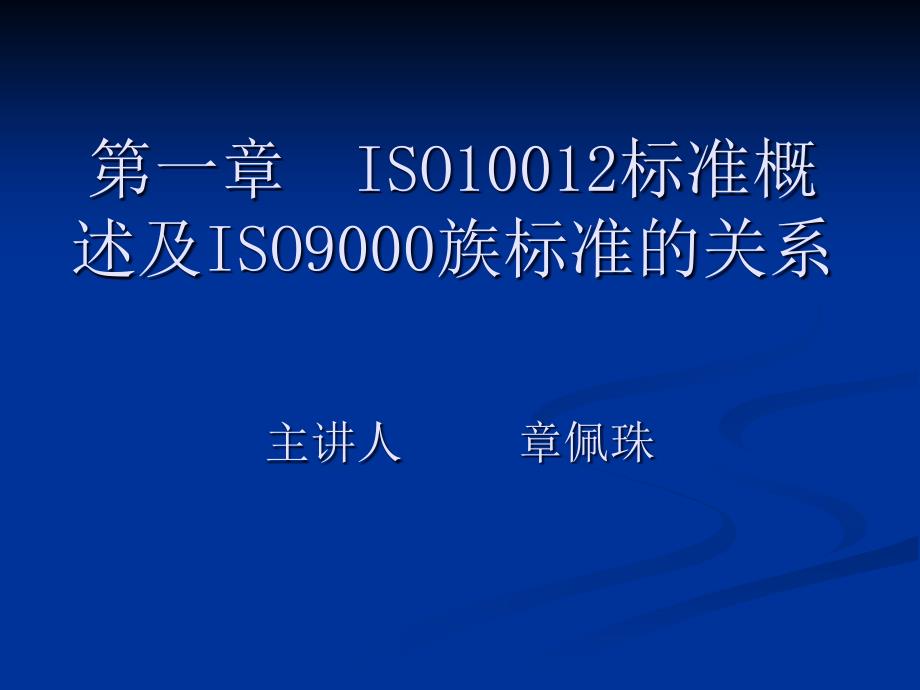 ISO10012标准概述及ISO9000族标准的关系8469_第1页