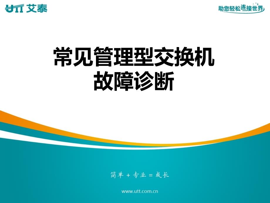 常见管理交换机故障诊断课件_第1页