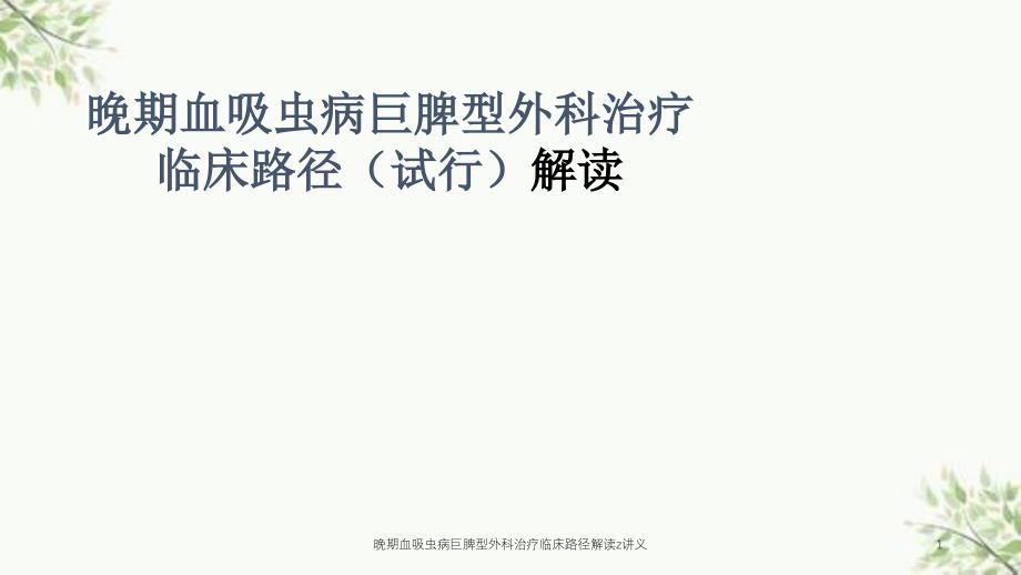 晚期血吸虫病巨脾型外科治疗临床路径解读z讲义课件_第1页