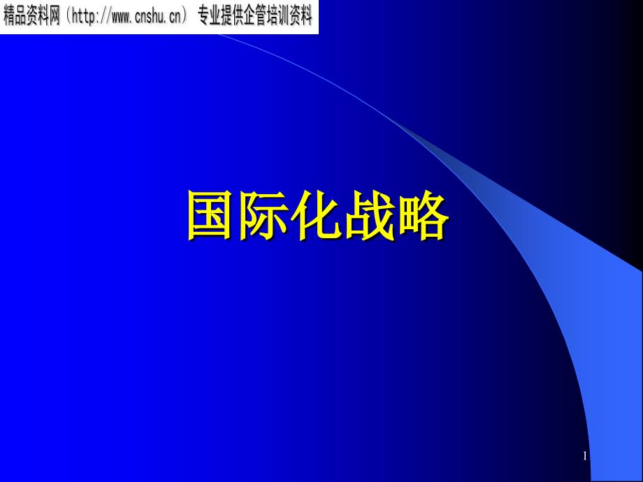 论企业国际化战略cfjp_第1页