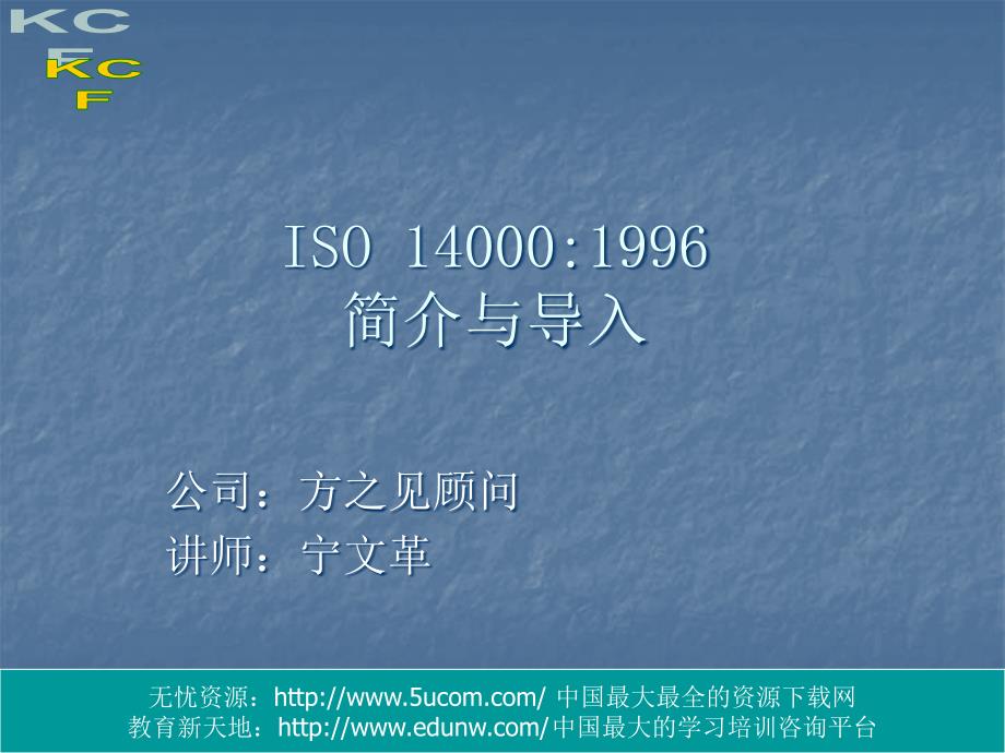 ISO140001996简介与导入9235_第1页