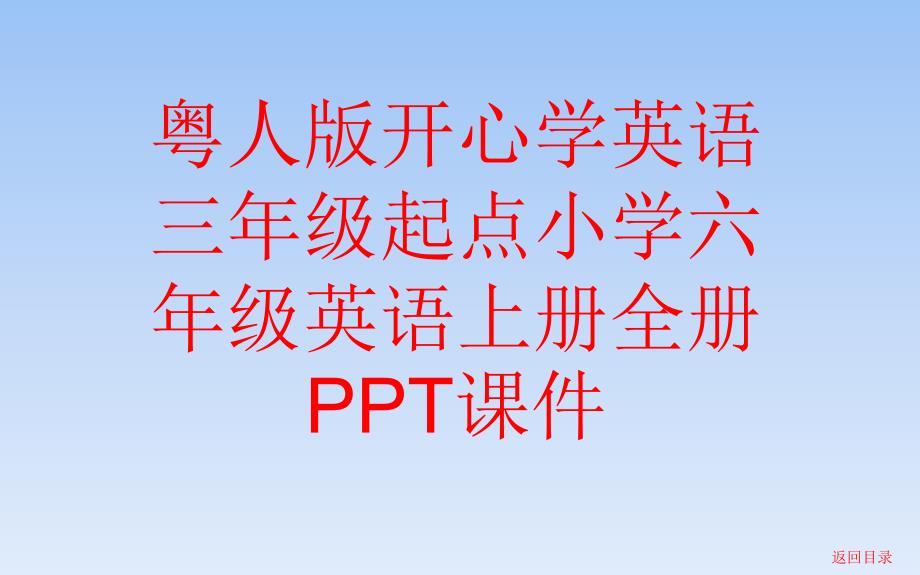 粤人版开心学英语三年级起点小学六年级英语上册全套课件_第1页