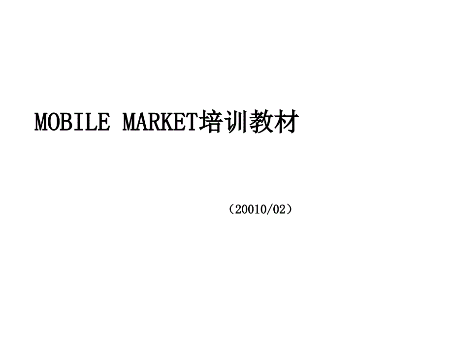 MOBILEMARKET培训教材10051_第1页