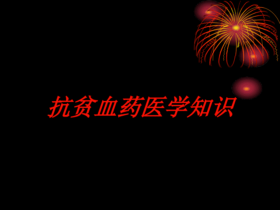 抗贫血药医学知识培训课件_第1页