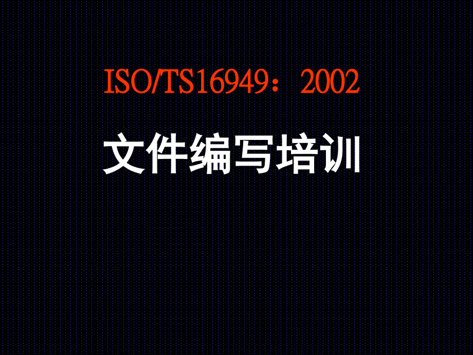 ISOTS169492002文件编写培训9367_第1页