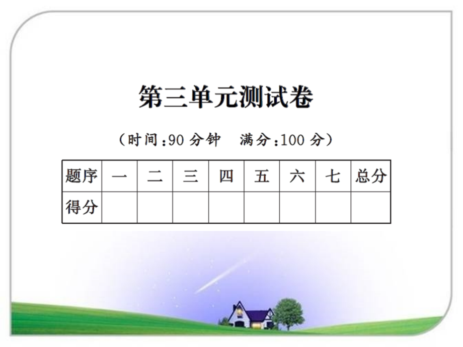 人教版三年级数学上册_3第三单元测试卷课件_第1页