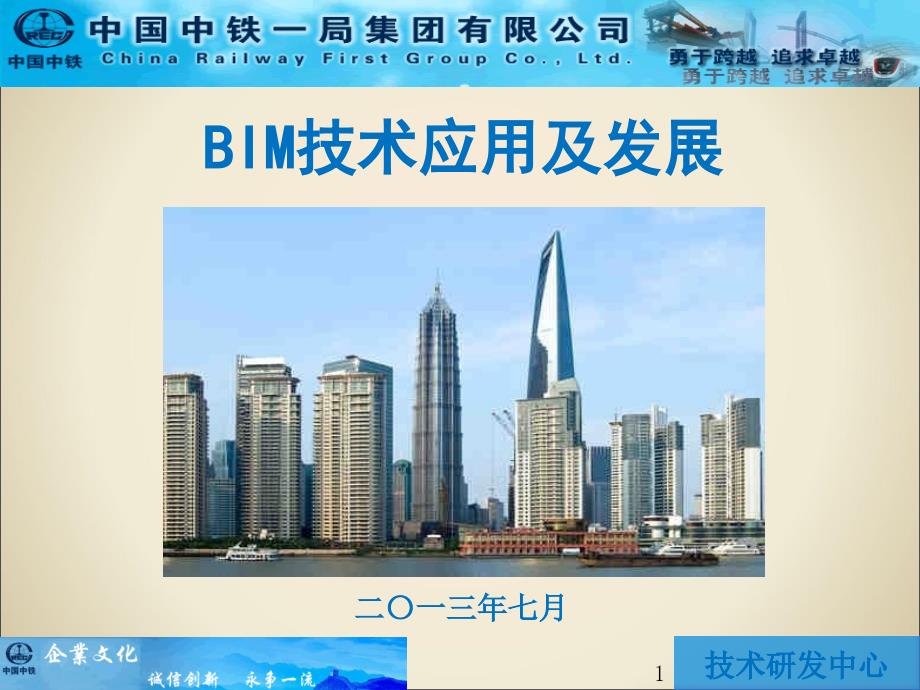 中铁一局BIM技术应用及发展47016_第1页