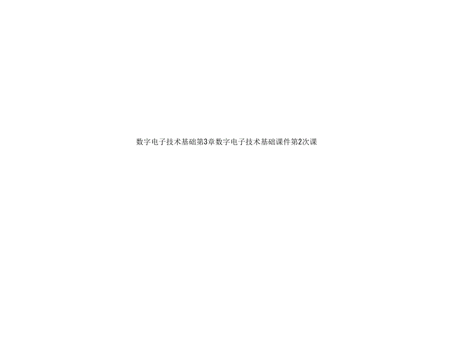 数字电子技术基础第3章数字电子技术基础课件第2次课_第1页