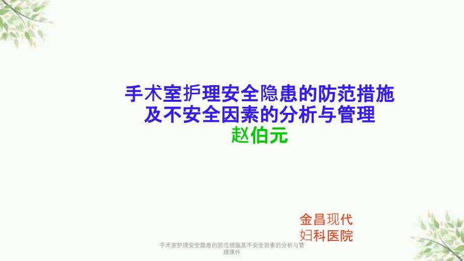 手术室护理安全隐患的防范措施及不安全因素的分析与管理课件_第1页