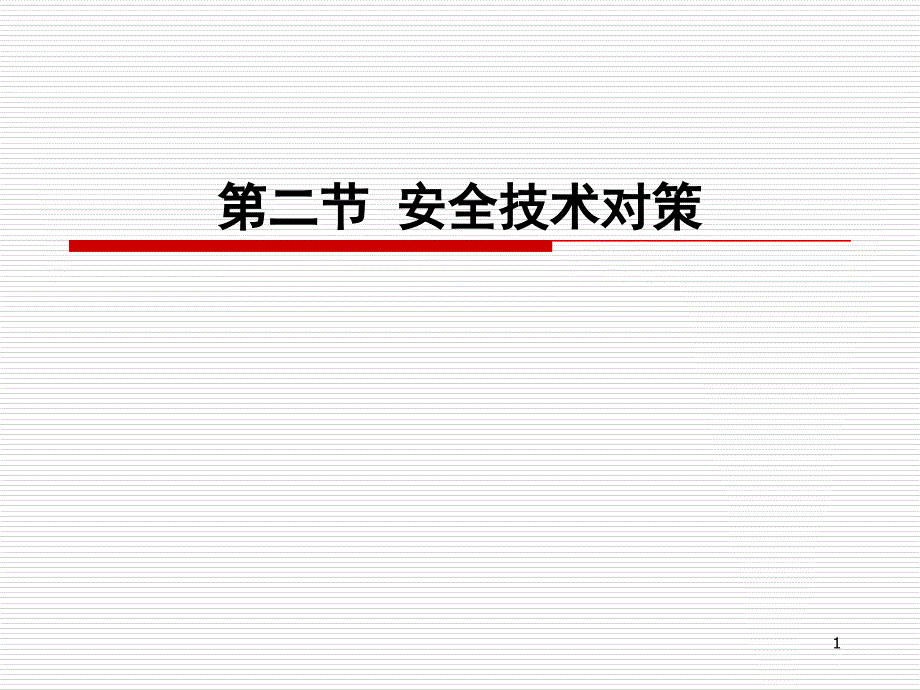 某科技大学安全管理课件安全技术对策_第1页