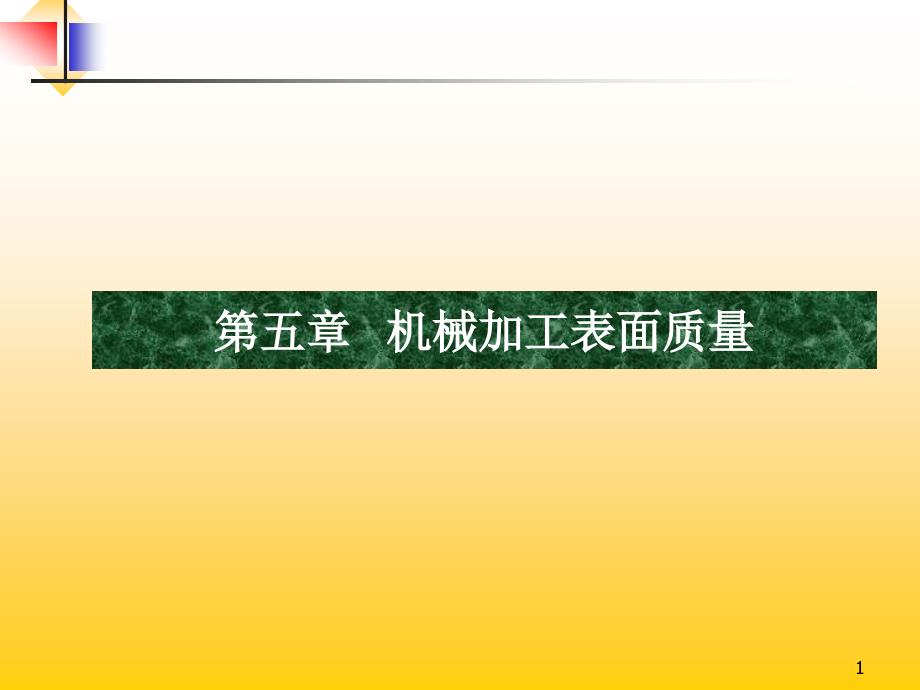 机械加工表面质量加工培训教材课件_第1页