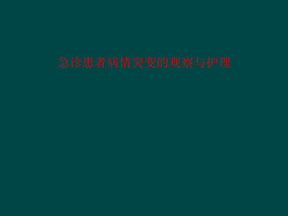 急诊患者病情突变的观察与护理课件_第1页