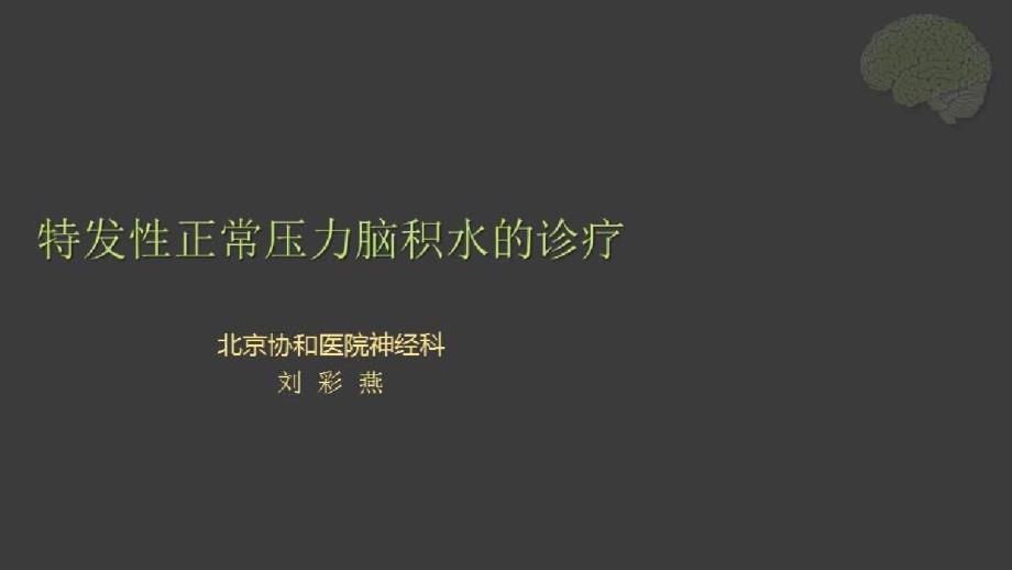 正常压力脑积水的规范化诊疗_特发性正常压力脑积水的诊疗课件_第1页