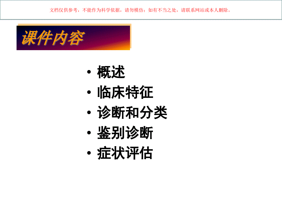 抑郁障碍的诊疗和临床评估上半部分培训课件_第1页