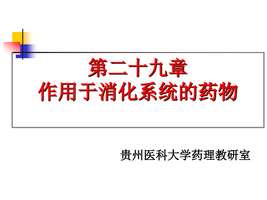 成教课件第二十九章作用于消化系统的药物_第1页