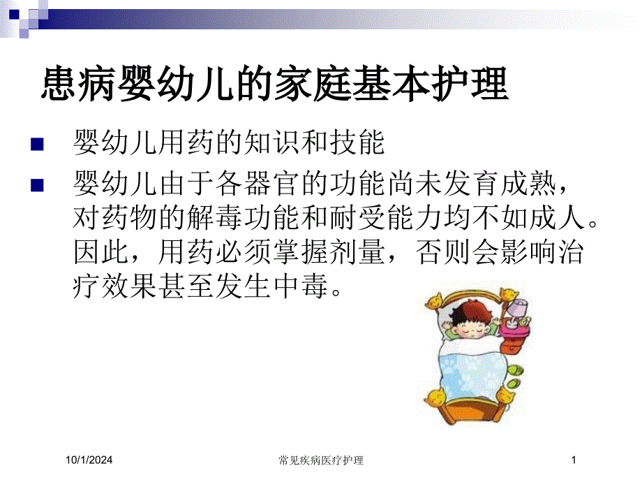 常见疾病医疗护理培训课件_第1页