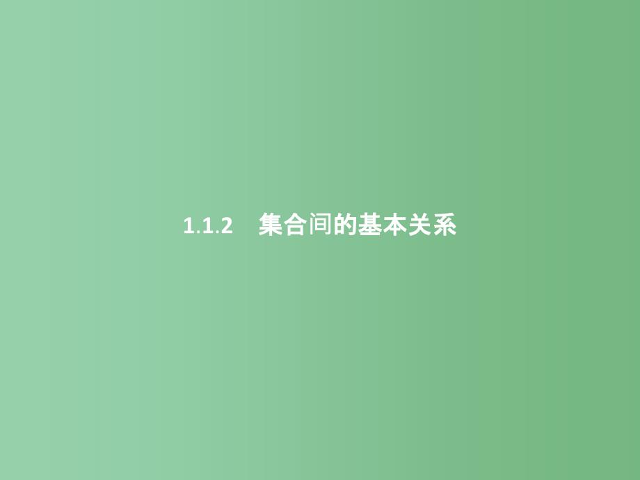 高中数学-第一章-集合与函数概念-1.1.2-集合间的基本关系ppt课件-新人教A版必修1_第1页