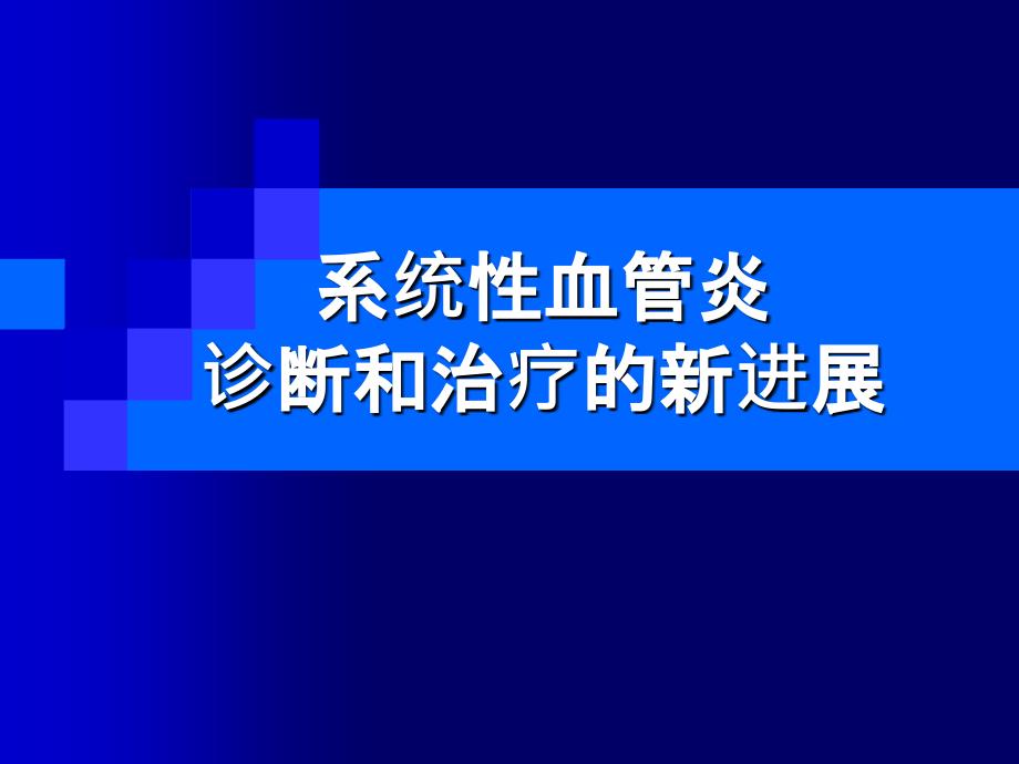 系统性血管炎诊断和治疗的新进展课件_第1页