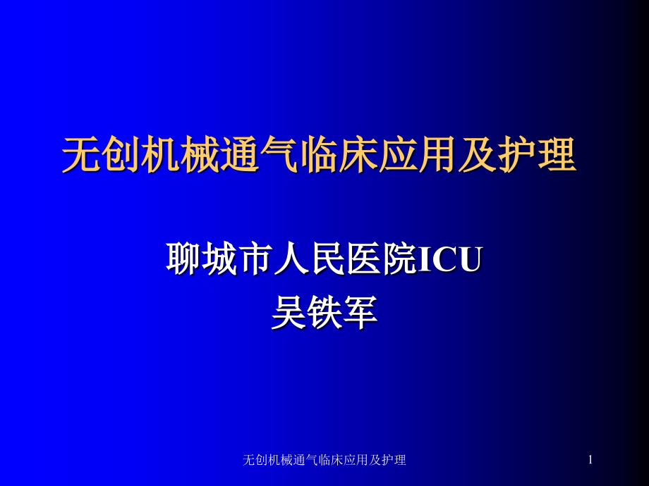 无创机械通气临床应用及护理课件_第1页