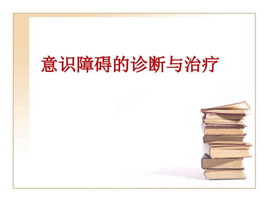 意识障碍的诊断与治疗课件_第1页