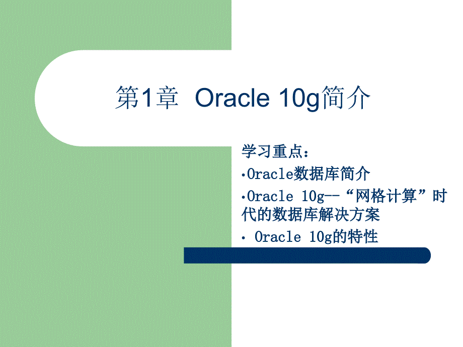 《Oracle 10g入门与提高》第1章：Oracle 10g简介298_第1页