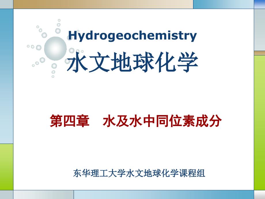 第四章水及水中同位素成分课件_第1页