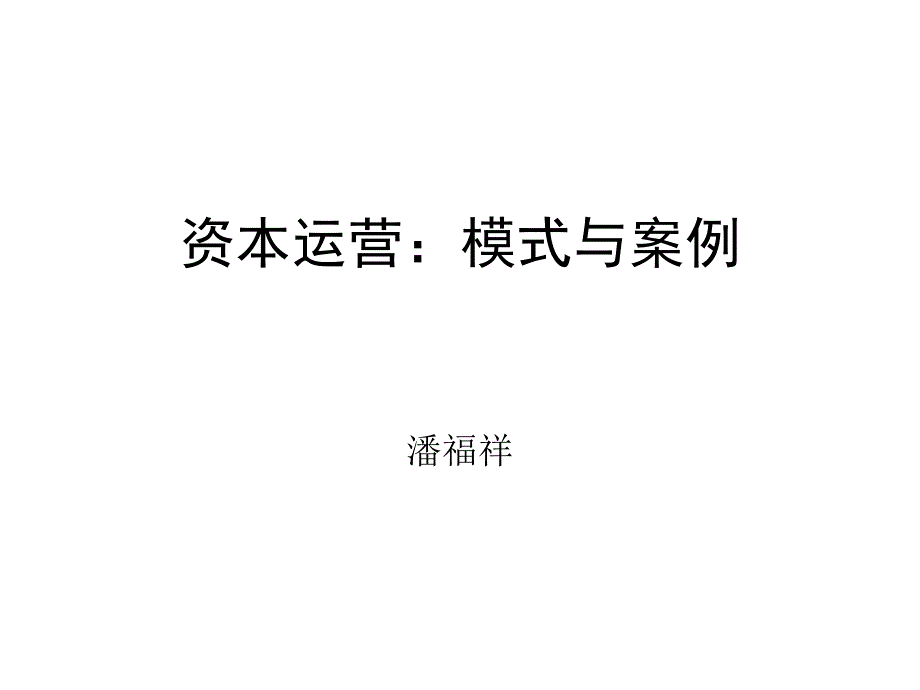 资本运营模式与案例课件enrl_第1页