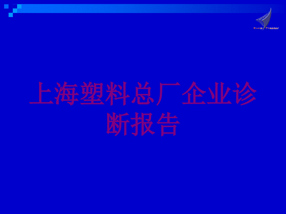 某塑料总厂企业诊断报告培训课件_第1页