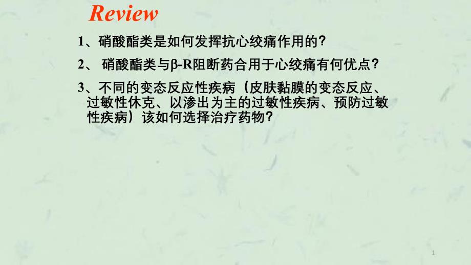 抗凝血药和促凝血药课件_第1页