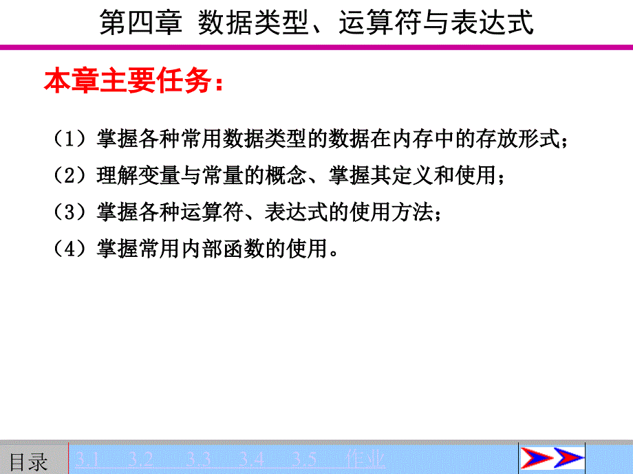 第四章数据类型、运算符与表达式_第1页