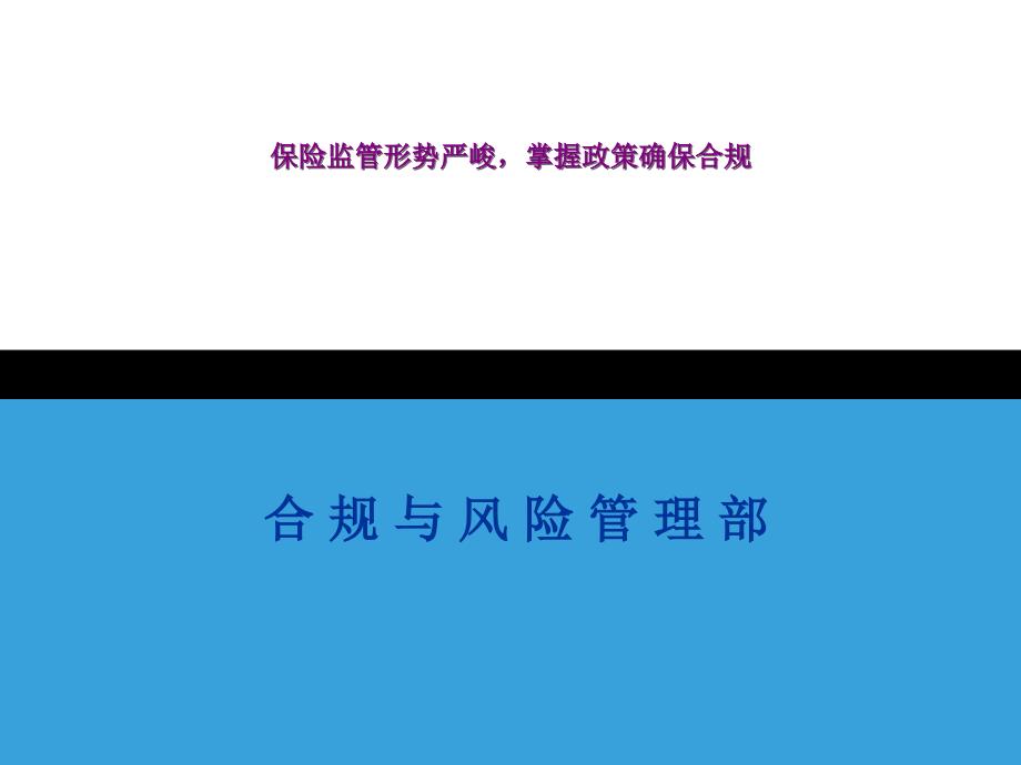 保险公司三季度合规培训：保险监管形势严峻掌握政策确保合规_第1页