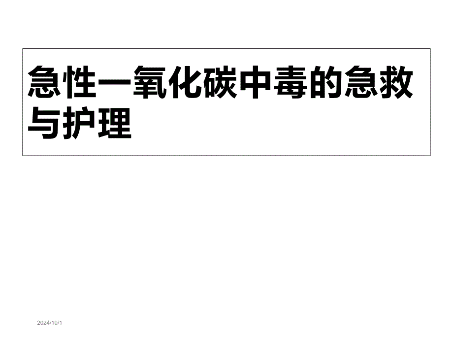 急性一氧化碳中毒的急救与护理课件_第1页